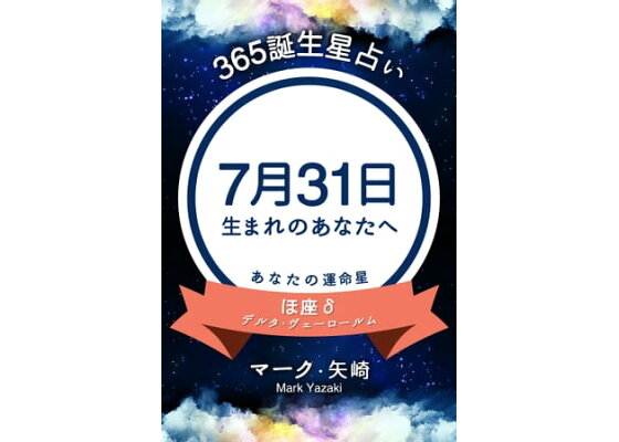 楽天kobo電子書籍ストア 365誕生日占い 7月31日生まれのあなたへ マーク 矢崎